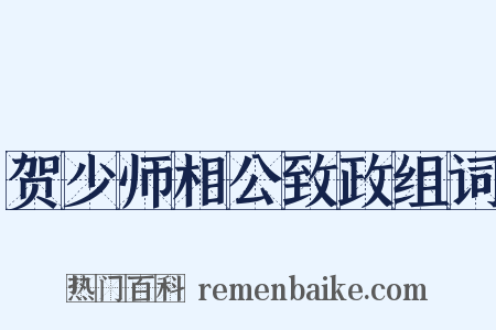 贺少师相公致政组词是什么意思的图片